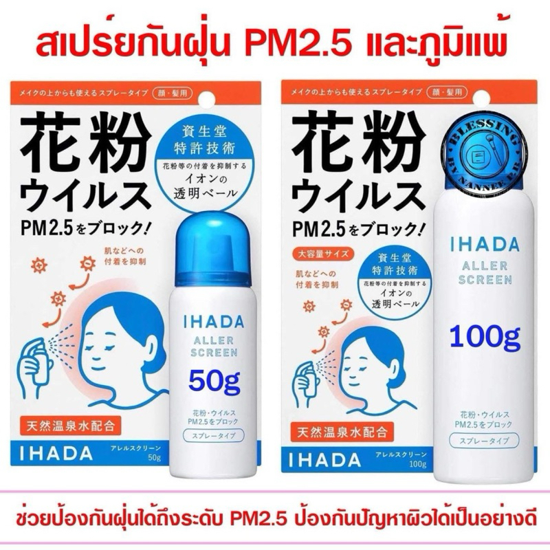 ‼️ของแท้จากญี่ปุ่น‼️IHADA ALLER SCREEN สเปรย์พ่นบนหน้าดักฝุ่น PM 2.5 สามารถดักจับฝุ่นละอองหรือเกสรดอกไม้ที่มีขนาดเล็ก