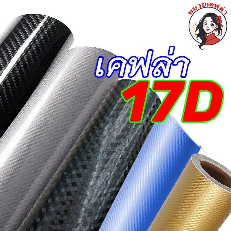 MKสติ๊กเกอร์คาบอนเคฟล่า 17D เกรดพรีเมียม ติดรถ เบนซ์ และติดรถรุ่นอื่น ติดง่าย ไม่เด้ง กันน้ำ กันแดด