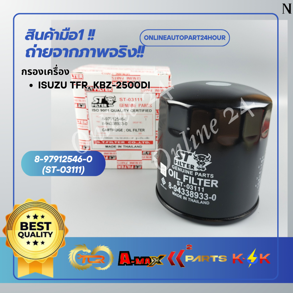 กรองเครื่อง ISUZU TFR, KBZ-2500DI #8-97912546-0(ST-03111)**สินค้าคุณภาพมาตรฐาน แบรนด์ KOK**