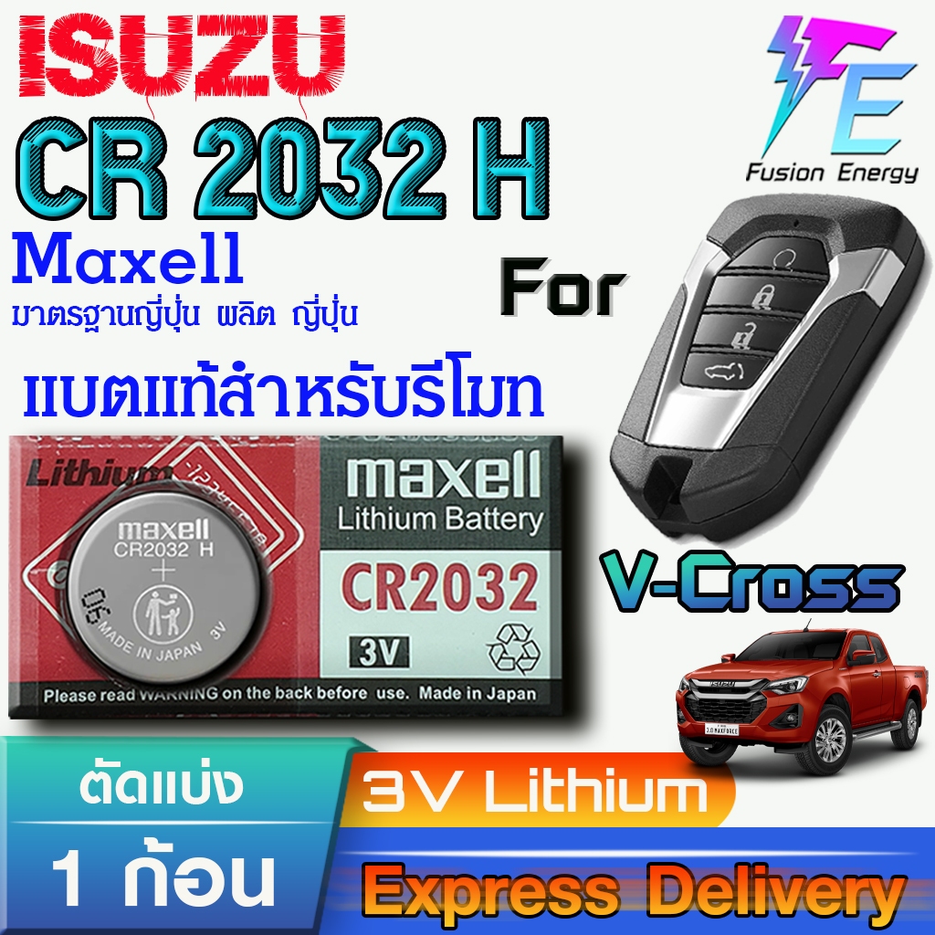 ถ่าน แบตรีโมท Isuzu V-Cross ZP แท้ ตรงรุ่น ถูกกกว่าศูนย์ ล้านเปอร์เซ็น (MAX CR2032H)
