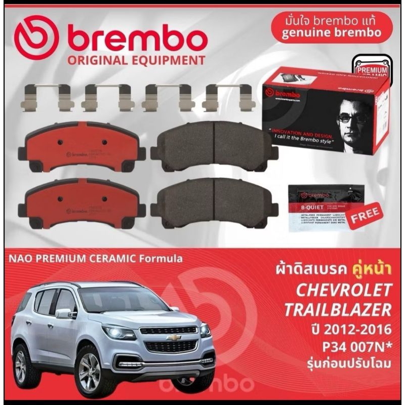 ของแท้ Brembo ผ้าดิสเบรคหน้า Chevrolet Trailblazer 2012 - 2016 เบรมโบ้ Ceramic P34007N P34 007N 31UX