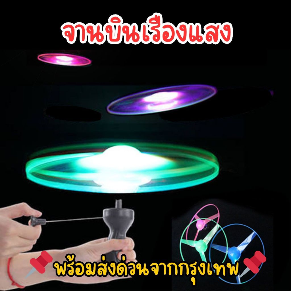📌พร้อมส่งด่วนจากกรุงเทพ📌จานบินเรืองแสง กังหันบินได้ ของเล่นจานบินเรืองแสง ของเล่นเด็กมีไฟ