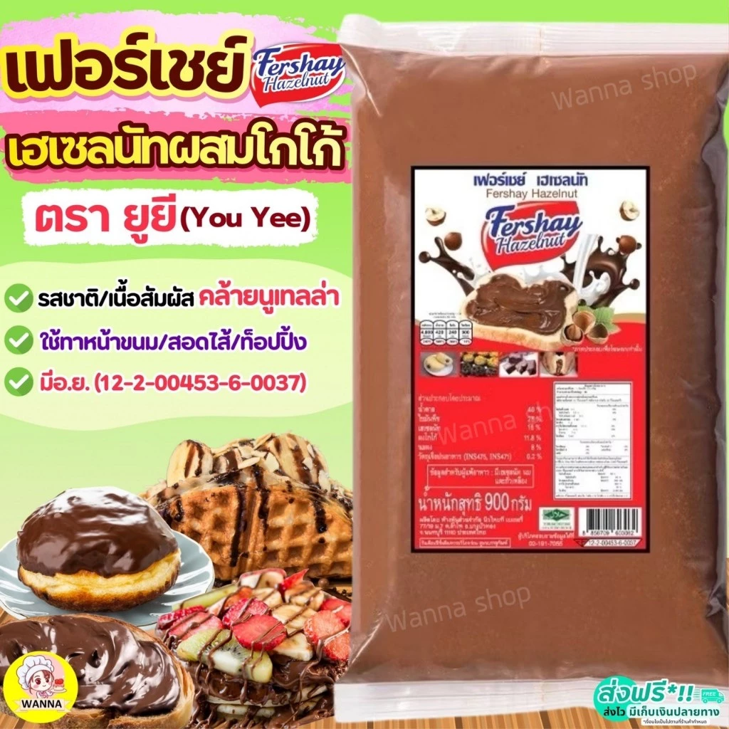 🔥ส่งฟรี🔥เฟอร์เชย์ เฮเซลนัท Fershay Hazaelnut ตรายูยี Youyee นูเทลล่า wanna.ss nutella ฟิลลิ่ง ไส้ขนม ฟิลลิ่งยูยี Winner