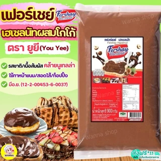 🔥ส่งฟรี🔥เฟอร์เชย์ เฮเซลนัท Fershay Hazaelnut ตรายูยี Youyee นูเทลล่า wanna.ss nutella ฟิลลิ่ง ไส้ขนม ฟิลลิ่งยูยี Winner