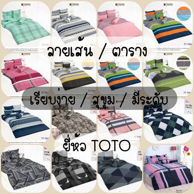 TOTO : ผ้าปูที่นอน + ผ้านวมหนา (ครบเซ็ต) ลายเส้น / ตาราง #1