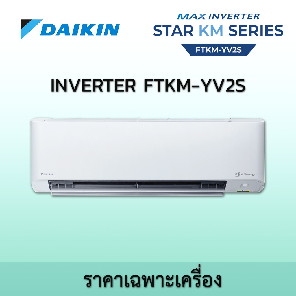 DAIKIN FTKM YV2S เครื่องปรับอากาศ ราคาเฉพาะเครื่อง ไดกิ้น Inverter ระบบอินเวอร์เตอร์ น้ำยา R32