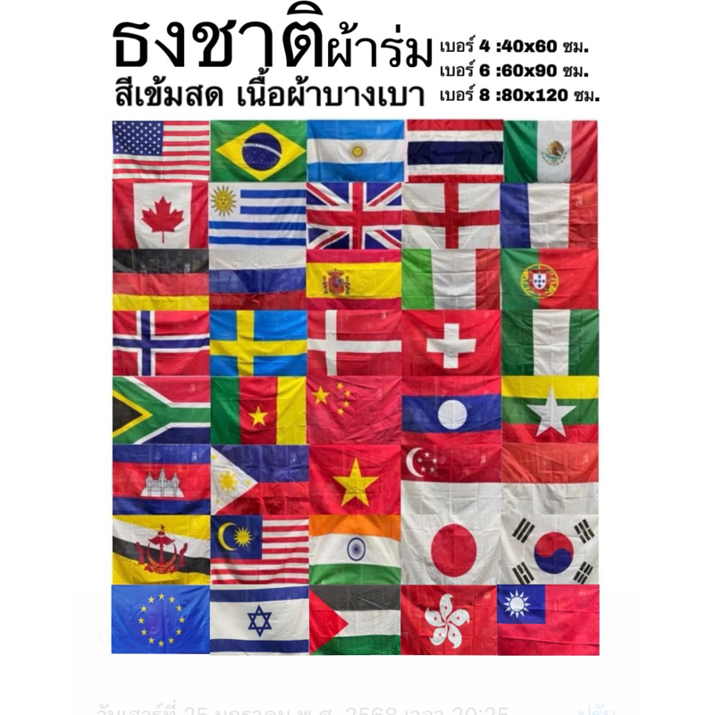 ธง ธงชาติ ธงเชียร์ กีฬา National Flags มีหลายชาติ เบอร์ 6 และเบอร์ 8 ผ้าร่ม สีสด คมชัด ทนทาน