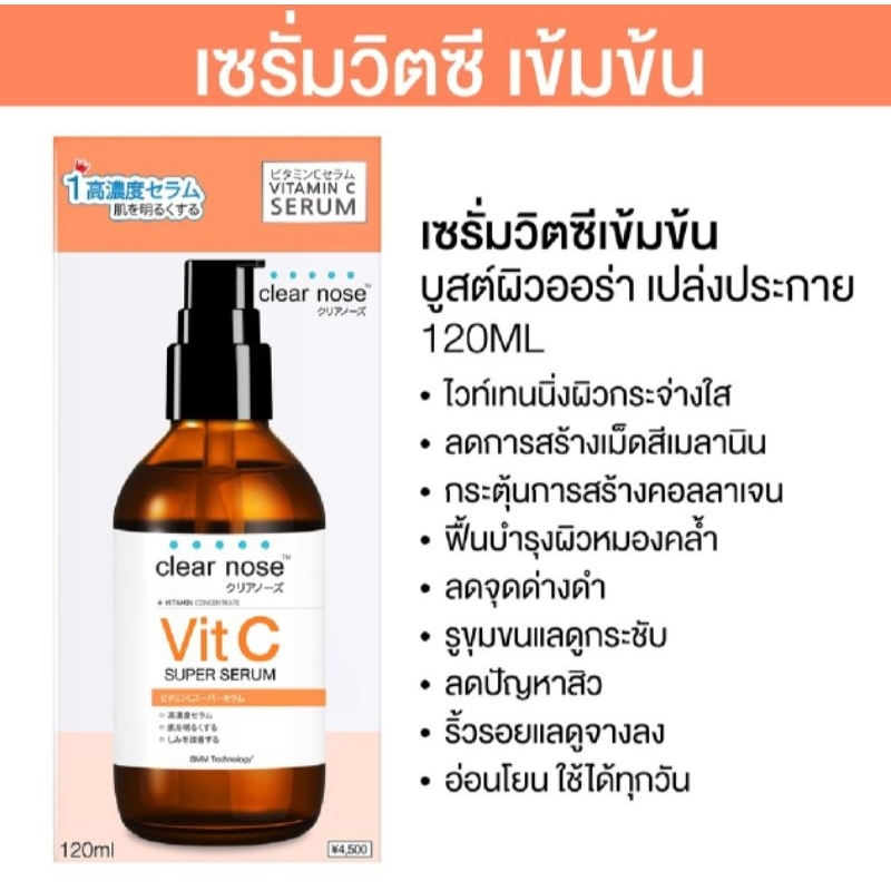 เซรั่มวิตซีเคลียร์โนส Clear Nose Vitamin C Serum 120ml สูตรเข้มข้น ผิวกระจ่างใส