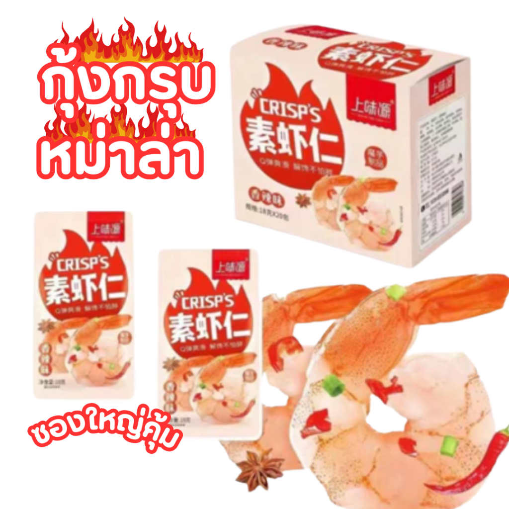 กุ้งกรุบ บุกกุ้ง ปรุงรสเข้มข้น หอมกลิ่นเครื่องเทศ ฉีกซองพร้อมทาน  อร่อย เคี้ยวกรุบ  ใหญ่คุ้ม 400กรัม