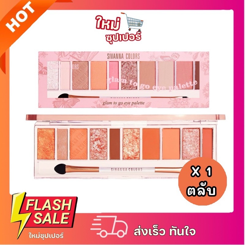 [X1ชิ้น] Sivanna Glam to go eye palette อายแช โดว์ ชีเวนน่าคัลเลอร์ส แกลม ทู โก อายพาเลทท์ (มีแปรง)