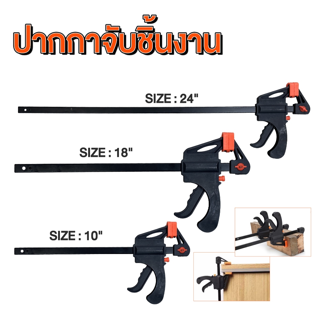 แคลมป์จับงาน ปากกาจับงานไม้ ปากกาจับเร็ว ขนาดใหญ่ 10 - 30นิ้ว แรงบีบสูง สำหรับงานช่าง