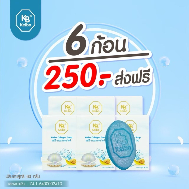 สบู่เคโบ๊ะคอลลาเจน  Keibo ขนาด 60 กรัม ฝ้า กระ จุดด่างดำ หน้าหมองคล้ำ ( 6 ก้อน ) ฟรีถุงตีฟอง