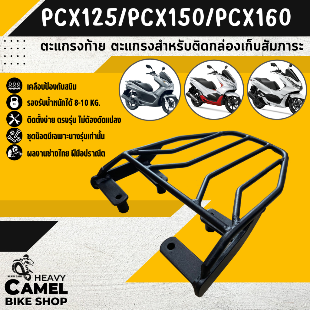 แร็คหลัง PCX150 2014-2020 / PCX160 2021-2024 ตะแกรงท้าย แร็คท้าย ตะแกรงหลัง มอเตอร์ไซค์ Motorcycle
