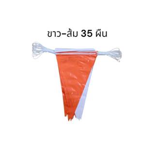 ธงจัดงาน ธงราว ธงพลาสติก ธงสลับสี ธงส้ม-ขาว ธง PVC 35 ผืน ทน…