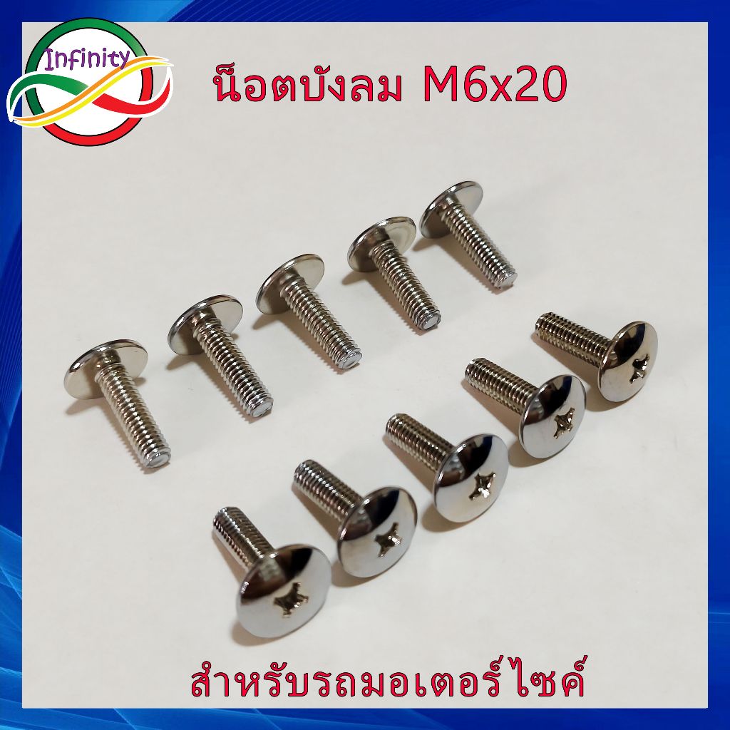 น็อตบังลม น๊อตชุดสีฮอนด้า หัวร่ม M6X20มิล เบอร์10 (ชุบโครเมี่ยม) ใช้ได้กับมอเตอร์ไซด์ทุกรุ่น