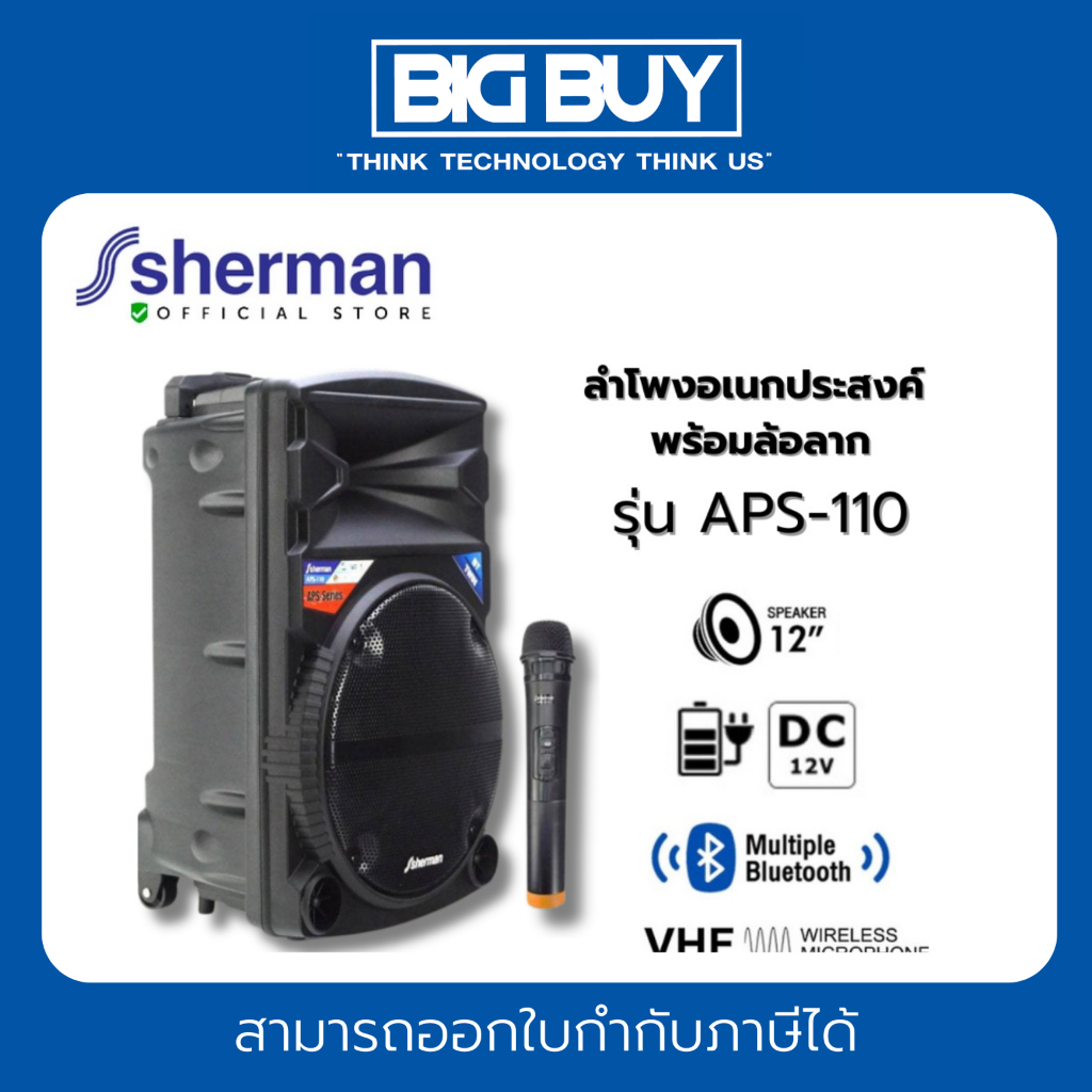 SHERMAN ชุดลำโพงอเนกประสงค์ ขนาด 12 นิ้ว พร้อมล้อลาก รุ่น APS-110