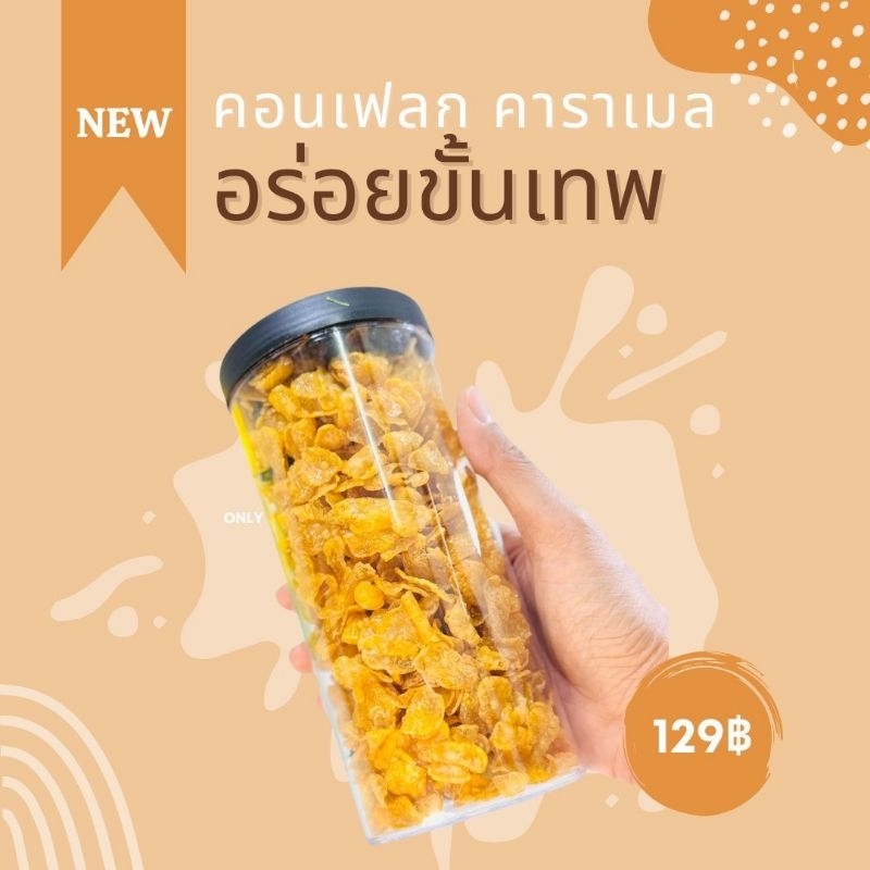 คอนเฟลกคาราเมล โฮมเมด