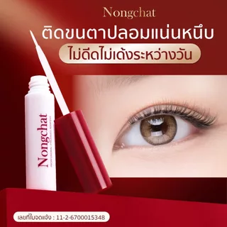 Nongchat Professional Eyelashes Adhesive 5ml. น้องฉัตร กาวติดขนตาปลอม แถม! แปรงเซ็ตขนตา-คิ้ว ในกล่อง