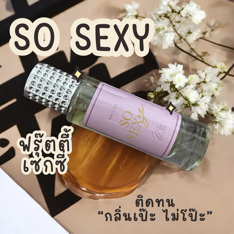 น้ำหอม MALLIKA So Sexy ฟรุ๊ตตี้ เซ็กซี่ สดชื่น มาดามฟิน โซ เซ็กซี่ Madame Fin