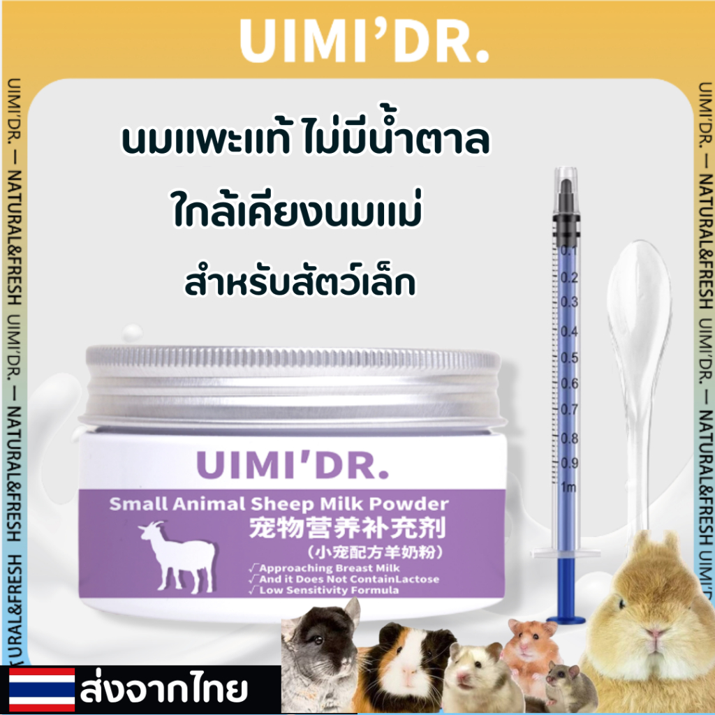 UIMI'DR นมแพะสำหรับสัตว์เลี้ยงแฮมเตอร์ กระรอก หนูตะเภา เม่นแคระ ปริมาณ100ml