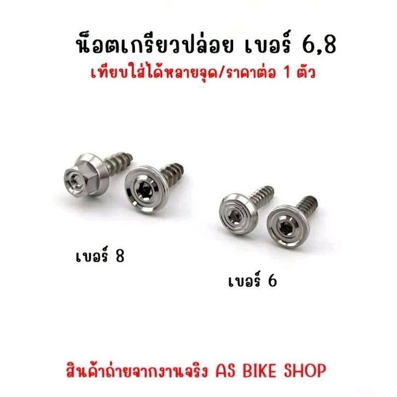 น๊อตเบอร์ 6,8 เกลียวปล่อย เทียบใส่ได้หลายจุด *(ราคาต่อ 1 ตัว)