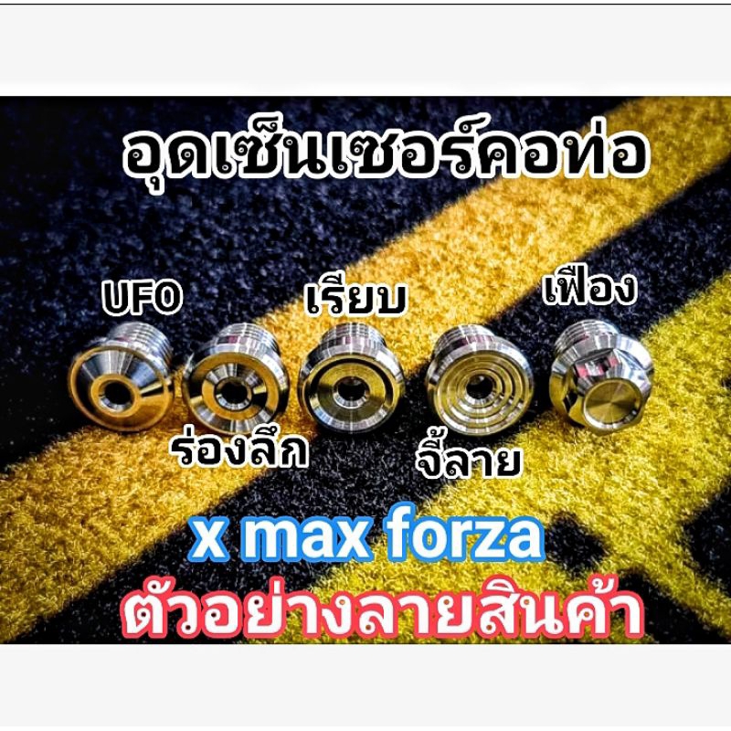 น๊อตอุดเซ็นเซอร์คอท่อ Xmax/Forza/Wave(เลือกลายก่อนสั่งนะคะ)(ราคาต่อ 1 ตัว)