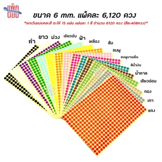สติ๊กเกอร์วงกลม สติ๊กเกอร์จุดสี ขนาด 6 มม สติ๊กเกอร์คัดกรอง