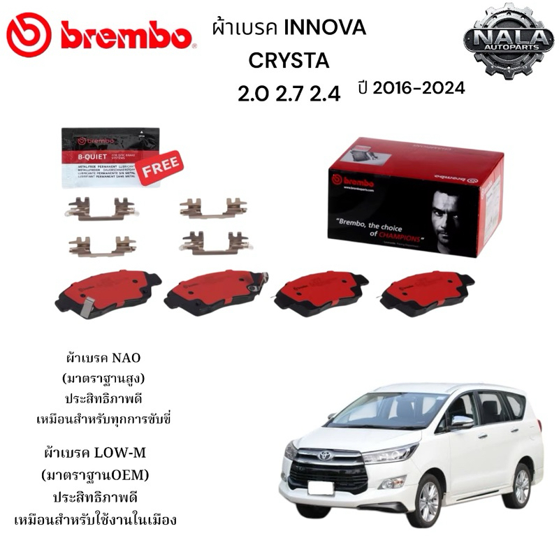 ผ้าเบรคหน้า INNOVA CRYSTA 2.0 2.7  เบนซิลิปี 2016-2024 ต่อ 1ชุด Brand Brembo แท้ NAO อย่างดี P83 170