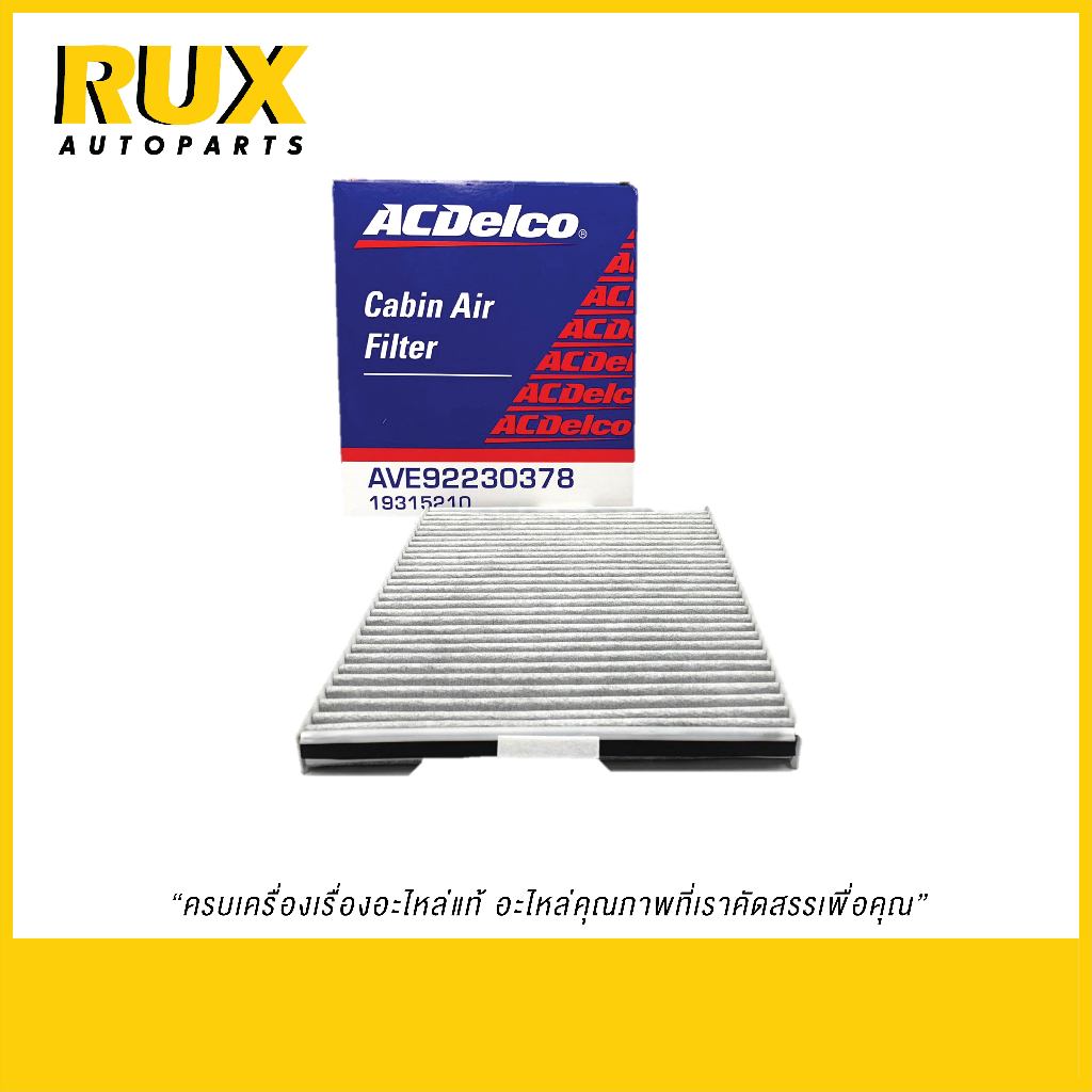 ACDelco ไส้กรองระบบปรับอากาศในห้องโดยสาร Chevrolet Aveo 1.4 1.6 (19373143)(19315210) แท้