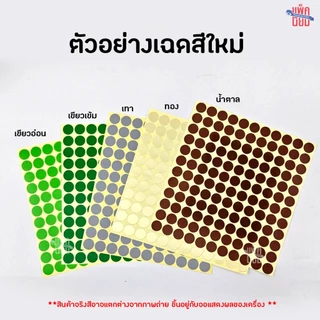 สติ๊กเกอร์วงกลม สติ๊กเกอร์จุดสี 6 , 10 , 13 , 16 ,19 มม สติ๊กเกอร์คัดกรอง