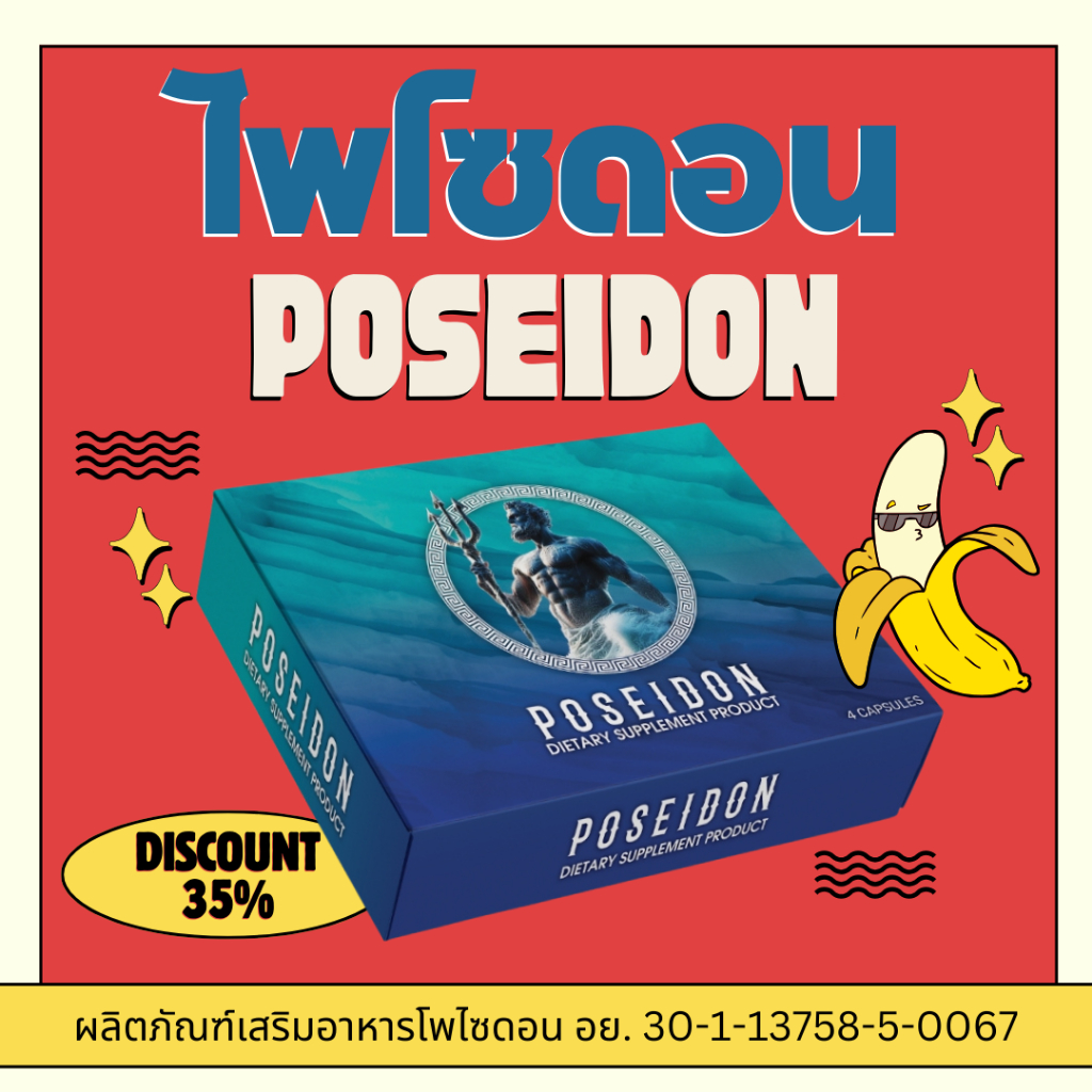 อาหารเสริม โพไซดอน บรรจุ 4 แคปซูล POSEIDON อาหารเสริมผู้ชาย ตำนานที่คุณมั่นใจ อาหารเสริมชาย