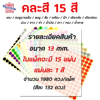 สติ๊กเกอร์วงกลม สติ๊กเกอร์จุดสี ขนาด 13 มม สติ๊กเกอร์คัดกรอง