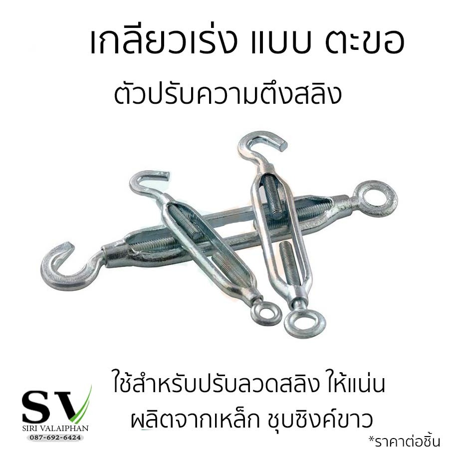 เกลียวเร่ง (Turnbuckle) เกลียวเร่งสลิง ตะขอปรับระดับ เกลียวเร่งโซ่ เกลียวเร่งสลิง เหล็กชุบซิ้งค์ขาว