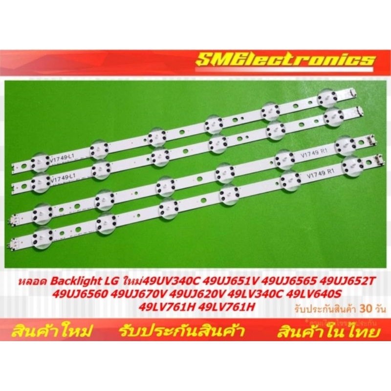 หลอดBacklight LG ใหม่ 49UV340C 49UJ651V 49UJ6565 49UJ652T 49UJ6560 49UJ670V 49UJ620V 49LV340C 49LV64