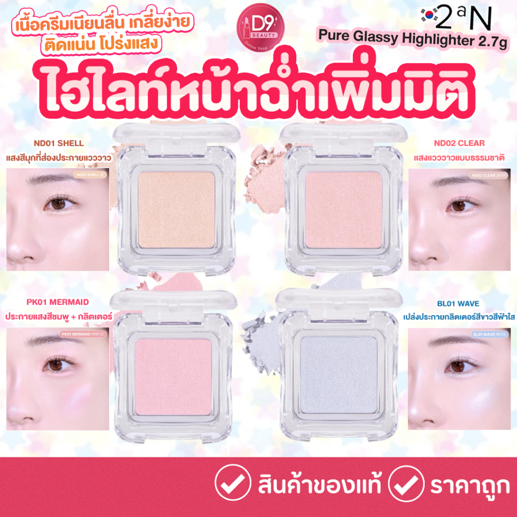 2aN Pure Glash Highlighter 2.7g ไฮไลท์ สีสันสวยงาม รูปที่ 8