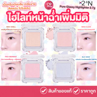 2aN Pure Glash Highlighter 2.7g ไฮไลท์เกาหลี สีสันสวยงาม