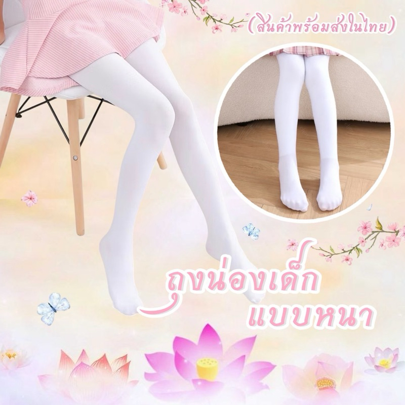 ถุงน่องเด็ก ถุงน่องออกงาน พร้อมจดส่งในไทย🇹🇭