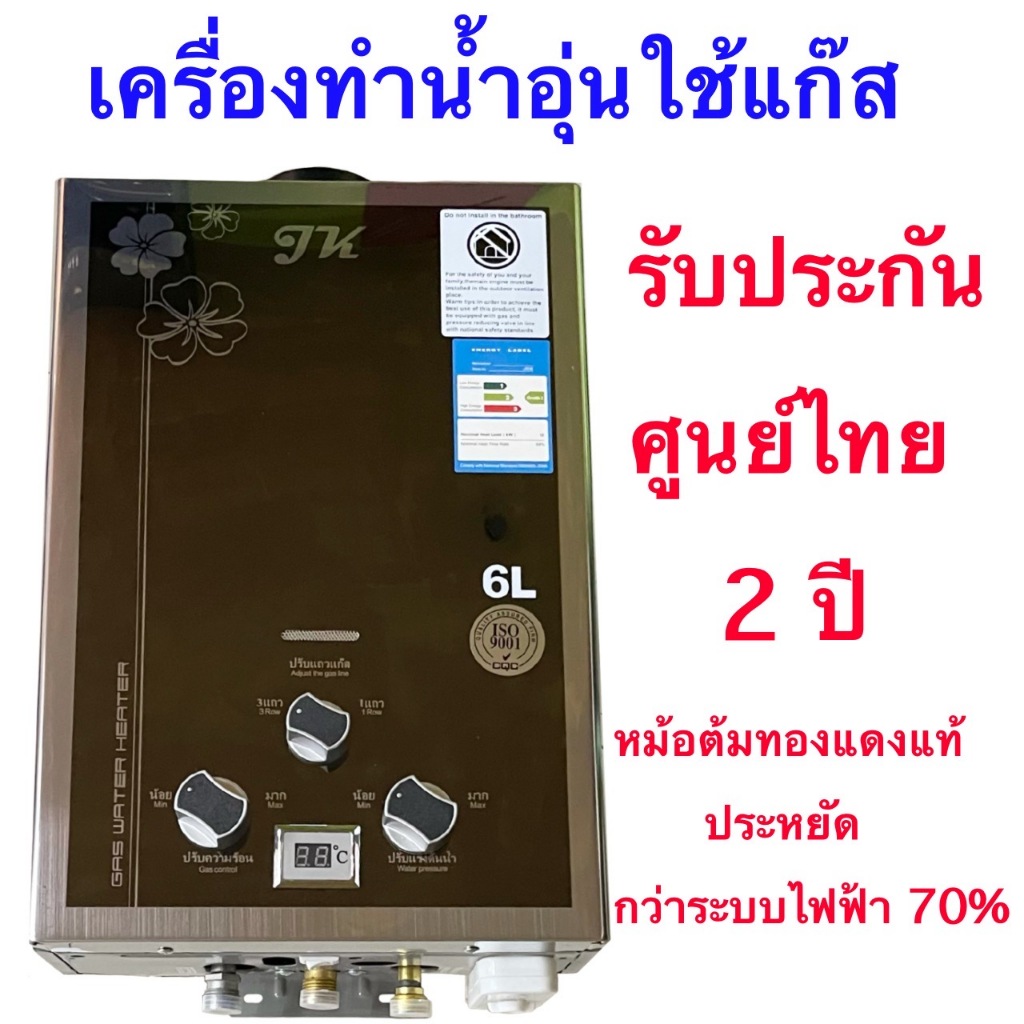 เครื่องทำน้ำอุ่นแก๊สJKหม้อต้มทองแดงแท้100%เกรดคุณภาพราคาถูก รับประกันศูนย์ไทย 2 ปี ใช้ง่ายประหยัดปลอ