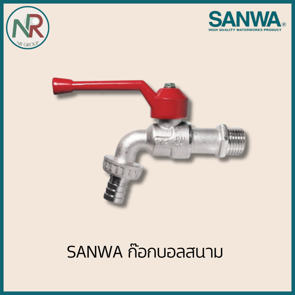 SANWA ก๊อกบอลสนาม ขนาด 1/2″(4หุน), 3/4″(6หุน), 1″ (CKT15, CKT20, CKT25) ก๊อกน้ำสนาม ซันวา