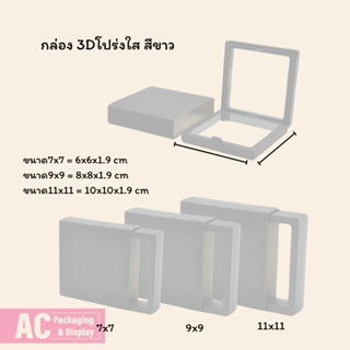 กล่อง 3D โปร่งใส สีขาว มี3ขนาด สำหรับใส่เครื่องประดับ