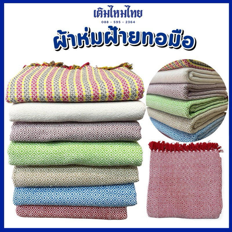 (เติมไหมไทย) ผ้าห่มฝ้ายทอมือ ขนาด 105x210 ซม. จังหวัดมุกดาหาร ทอแน่น ผ้าหนานุ่ม