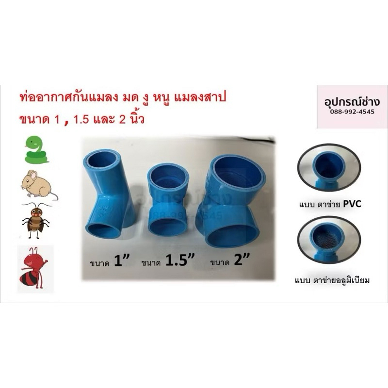 ท่ออากาศกันแมลง มด งู หนู แมลงสาป  ขนาด 1/2 , 3/4 , 1 , 1.5 และ 2 นิ้ว