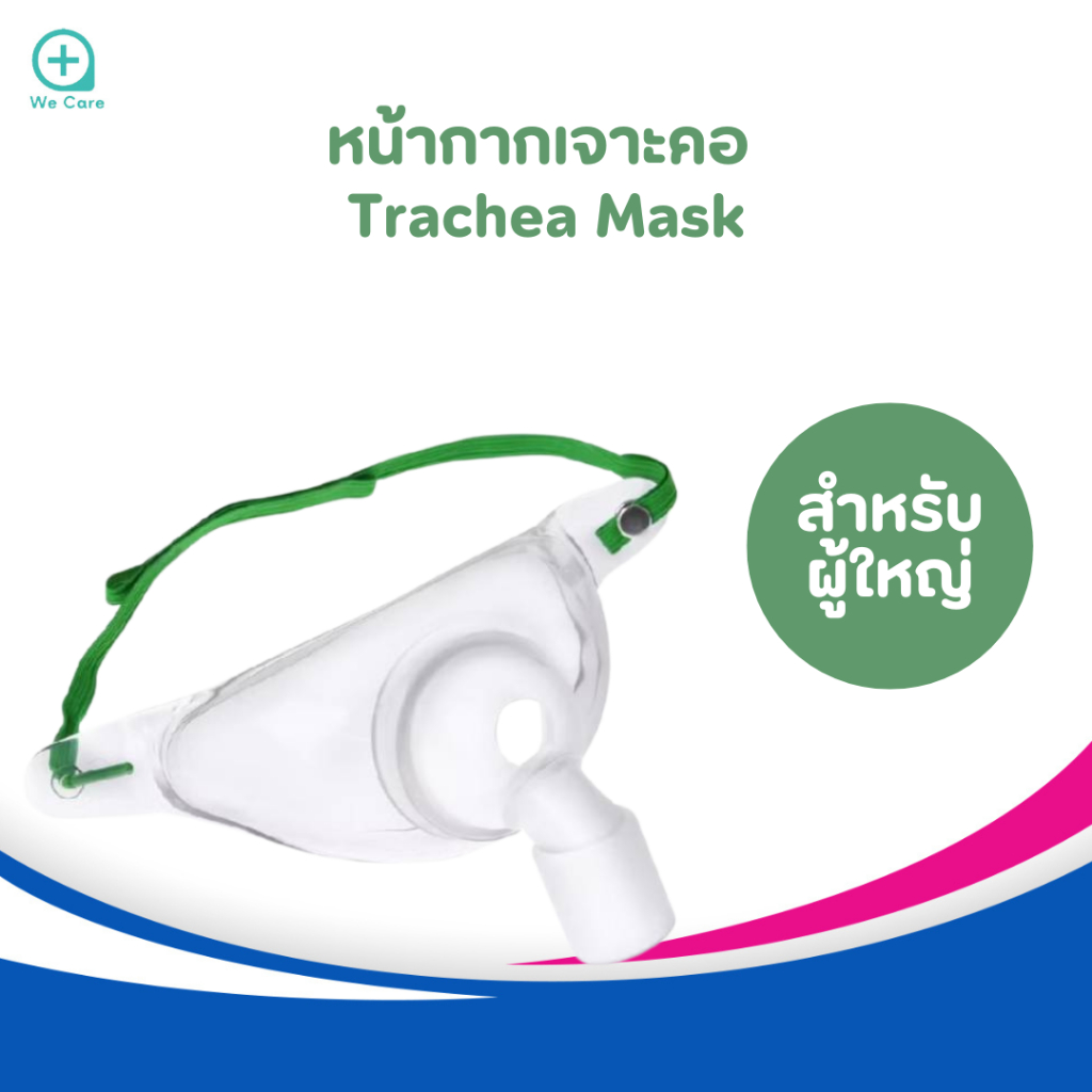 หน้ากากเจาะคอ (Trachea Mask)