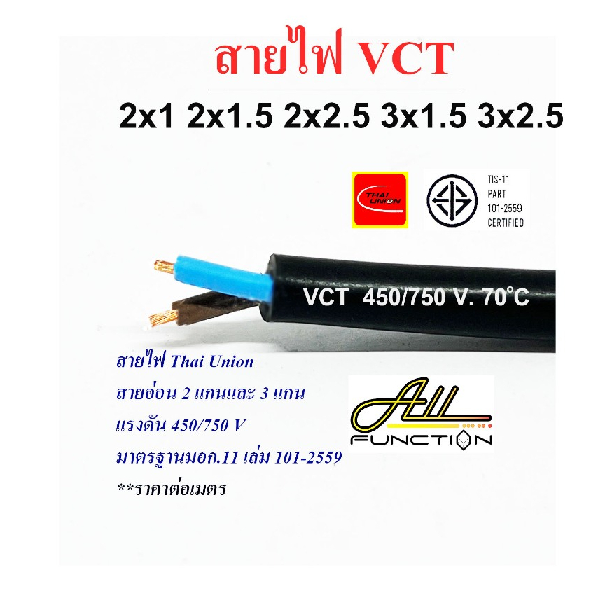 สายไฟ VCT ยี่ห้อ Thai Union 2x1 2x1.5 2x2.5 3x1.5 3x2.5 sq.mm ตัดขายเป็นเมตร