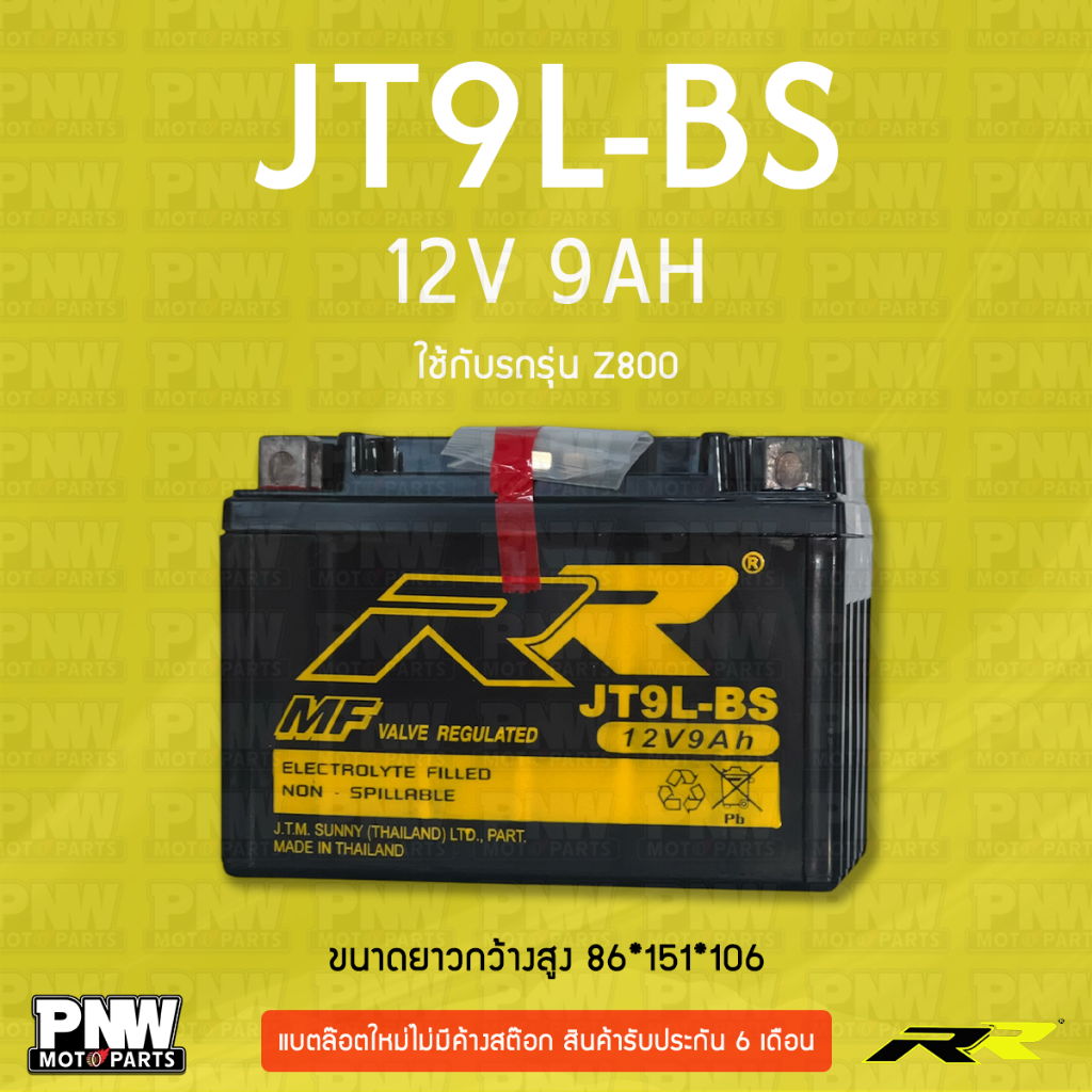 แบตรถมอเตอร์ไซค์ RR JT9L-BS Royal Enfield 350Hunter, Z800, CB400F, CBR600, NT650, NX650 (12V 9AH)