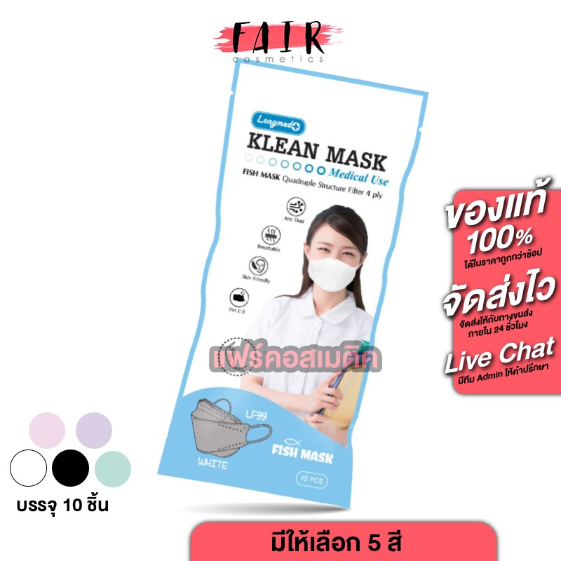 Longmed Klean Mask Medical Use หน้ากากอนามัย คลีน มาสก์ กรอง 4 ชั้น [10 ชิ้น][มีให้เลือก 5 สี] หน้ากาก เกรดทางการแพทย์