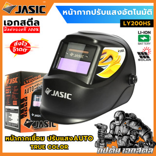 (ถูกสุด) JASIC หน้ากากปรับแสงอัตโนมัติ รุ่น LY200HS หน้ากากเชื่อมออโต้ ปรับแสงอัตโนมัติ