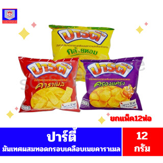 ปาร์ตี้ขนมมันเทศผสมทอดกรอบเคลือบเนยคาราเมล***ยกแพ็ค12ห่อ***