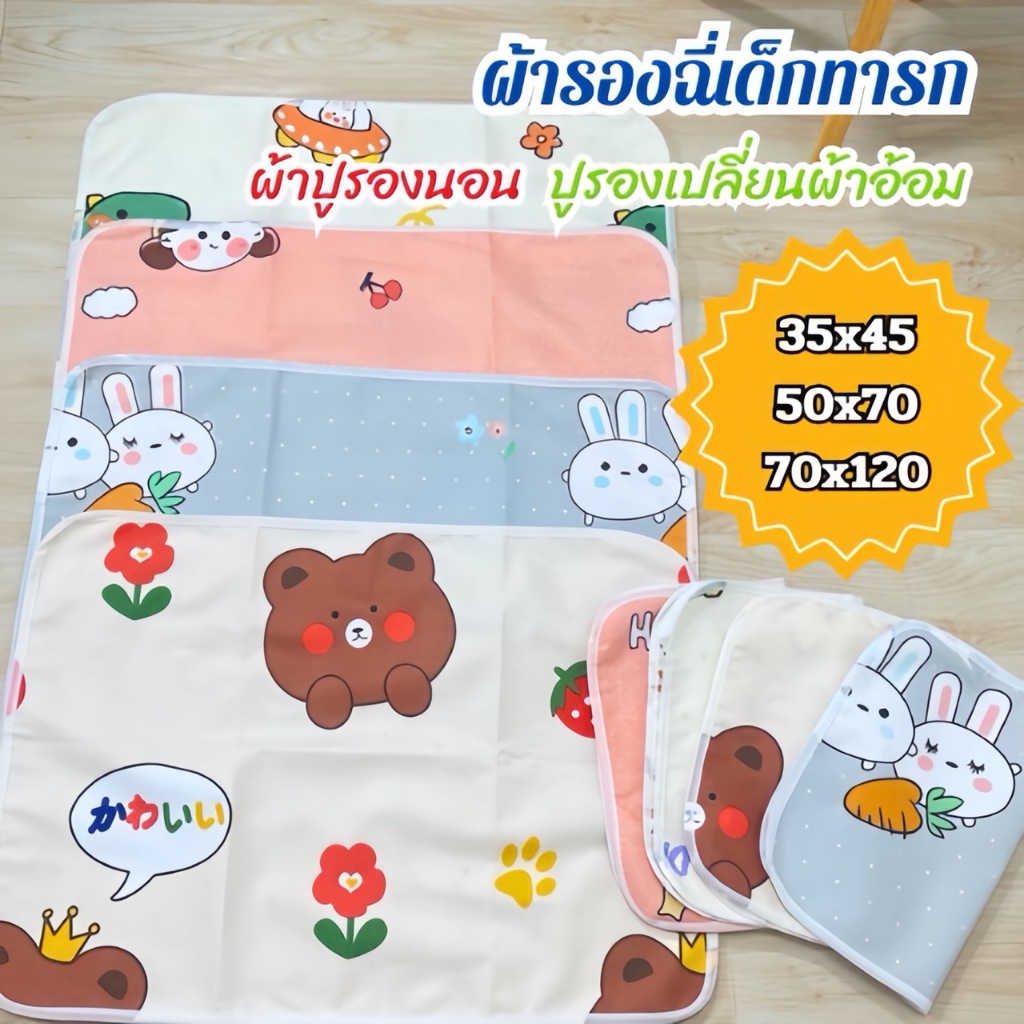 ผ้ารองฉี่ กันน้ำ แผ่นรองนอนเด็ก แผ่นรองกันเปื้อน แผ่นรองฉี่เด็ก