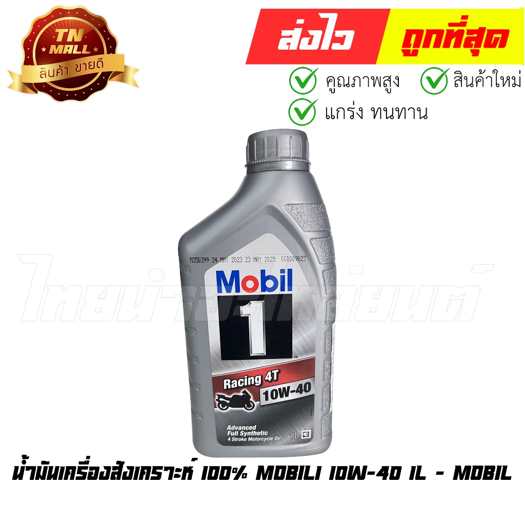 น้ำมันเครื่องสังเคราะห์ 100% Mobil1 10W-40 4T 1L ยี่ห้อ Mobil By ไทยนำอะไหล่ยนต์
